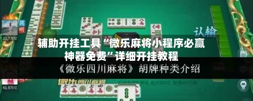 辅助开挂工具“微乐麻将小程序必赢神器免费”详细开挂教程-第3张图片