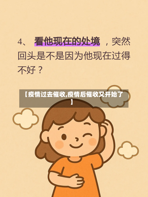 【疫情过去催收,疫情后催收又开始了】-第2张图片