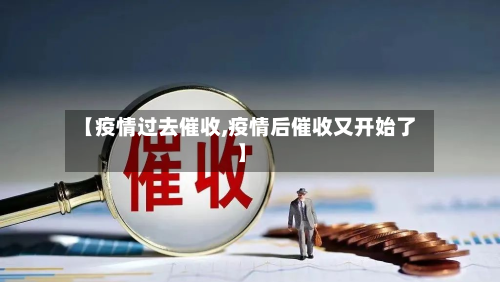【疫情过去催收,疫情后催收又开始了】-第3张图片