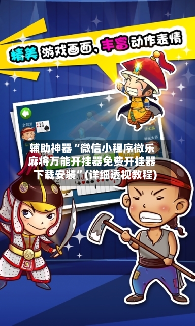 辅助神器“微信小程序微乐麻将万能开挂器免费开挂器下载安装	”(详细透视教程)-第2张图片