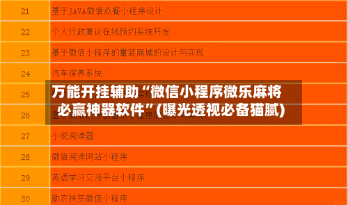 万能开挂辅助“微信小程序微乐麻将必赢神器软件”(曝光透视必备猫腻)-第1张图片