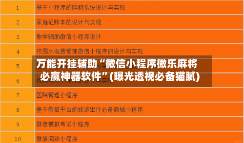 万能开挂辅助“微信小程序微乐麻将必赢神器软件	”(曝光透视必备猫腻)-第2张图片