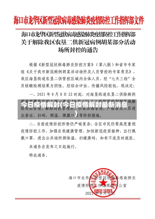 今日疫情解封(今日疫情解封最新消息)-第2张图片