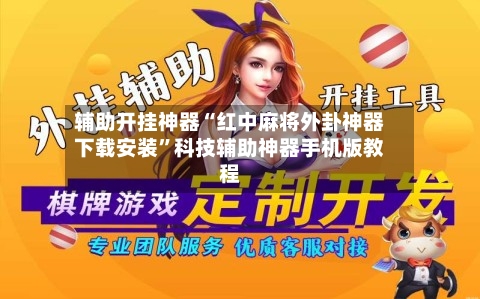 辅助开挂神器“红中麻将外卦神器下载安装”科技辅助神器手机版教程-第2张图片