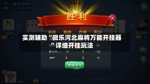 实测辅助“微乐河北麻将万能开挂器”详细开挂玩法-第2张图片