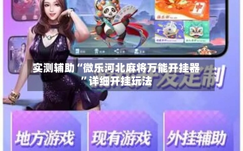 实测辅助“微乐河北麻将万能开挂器”详细开挂玩法-第1张图片