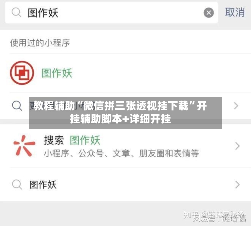 教程辅助“微信拼三张透视挂下载	”开挂辅助脚本+详细开挂-第1张图片