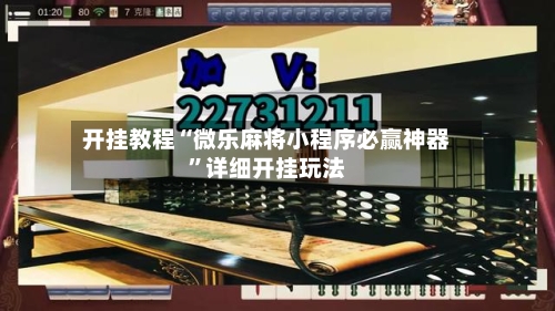 开挂教程“微乐麻将小程序必赢神器”详细开挂玩法-第1张图片