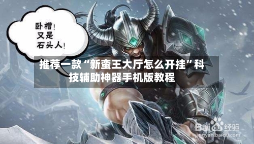 推荐一款“新蛮王大厅怎么开挂	”科技辅助神器手机版教程-第1张图片