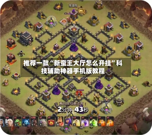 推荐一款“新蛮王大厅怎么开挂”科技辅助神器手机版教程-第2张图片