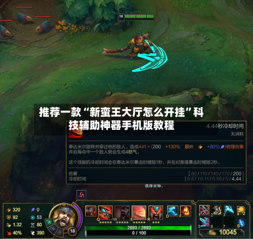 推荐一款“新蛮王大厅怎么开挂”科技辅助神器手机版教程-第3张图片