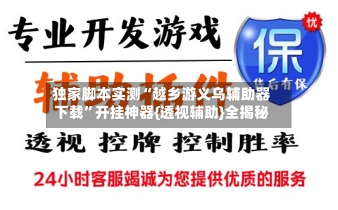独家脚本实测“越乡游义乌辅助器下载”开挂神器{透视辅助}全揭秘-第1张图片