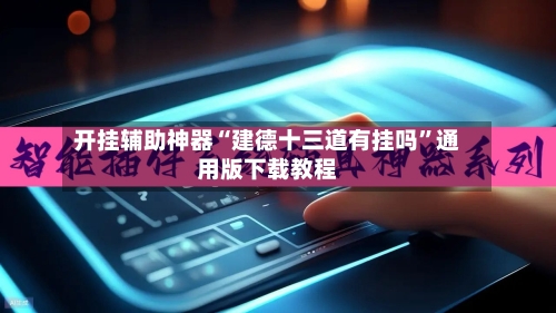 开挂辅助神器“建德十三道有挂吗	”通用版下载教程-第2张图片