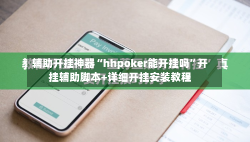 辅助开挂神器“hhpoker能开挂吗”开挂辅助脚本+详细开挂安装教程-第1张图片