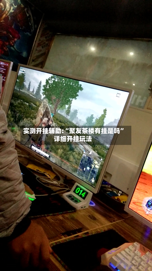 实测开挂辅助:“聚友茶楼有挂是吗	”详细开挂玩法-第2张图片