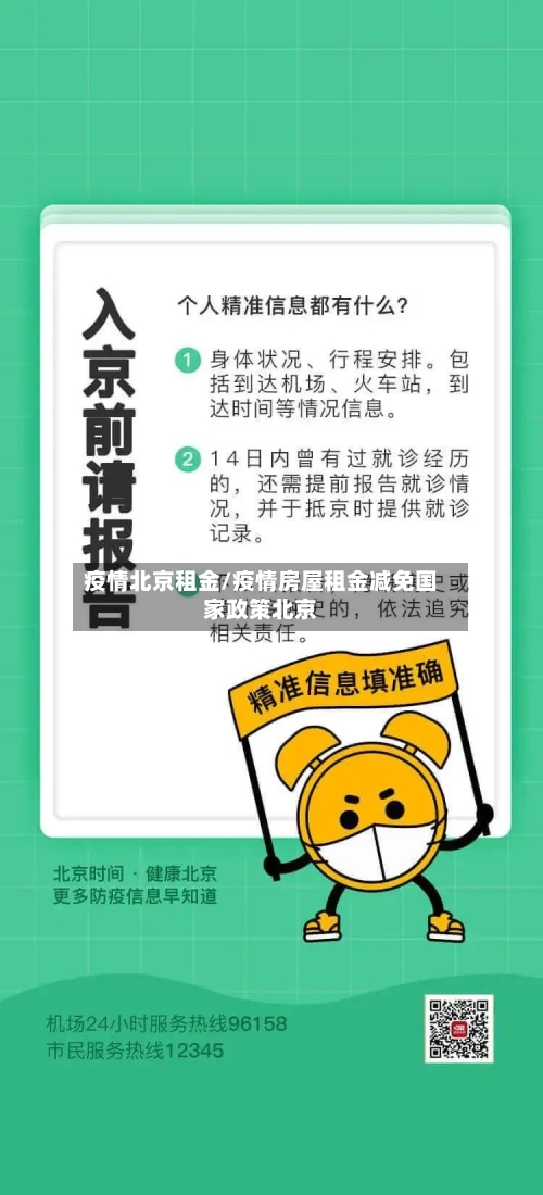 疫情北京租金/疫情房屋租金减免国家政策北京-第2张图片