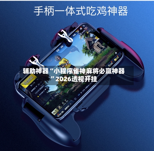 辅助神器“小程序雀神麻将必赢神器”2026透视开挂-第2张图片