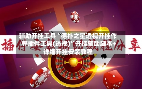 辅助开挂工具“德扑之星透视开挂作弊插件工具(透视)”开挂辅助脚本+详细开挂安装教程-第1张图片