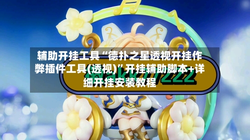 辅助开挂工具“德扑之星透视开挂作弊插件工具(透视)”开挂辅助脚本+详细开挂安装教程-第2张图片