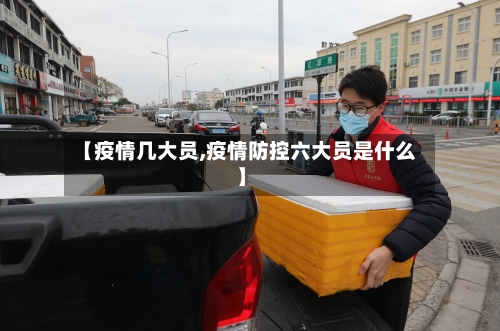 【疫情几大员,疫情防控六大员是什么】-第2张图片