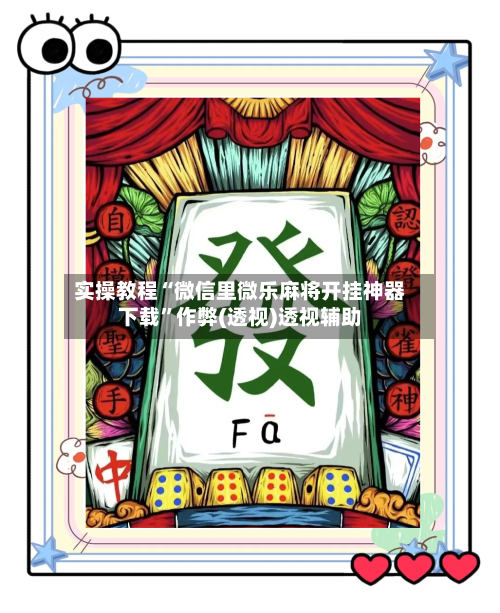 实操教程“微信里微乐麻将开挂神器下载”作弊(透视)透视辅助-第3张图片