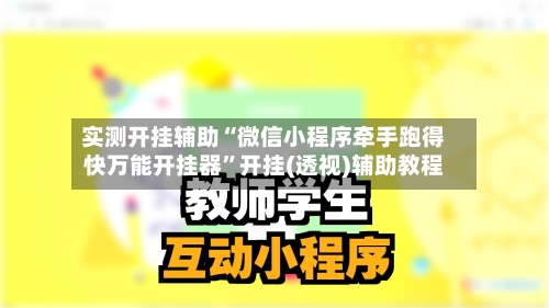 实测开挂辅助“微信小程序牵手跑得快万能开挂器”开挂(透视)辅助教程-第3张图片