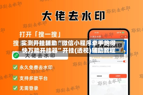 实测开挂辅助“微信小程序牵手跑得快万能开挂器	”开挂(透视)辅助教程-第2张图片