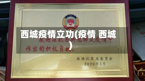 西城疫情立功(疫情 西城)-第2张图片
