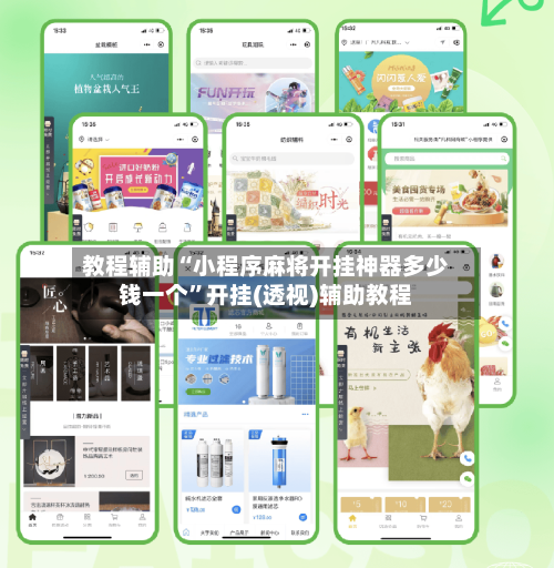 教程辅助“小程序麻将开挂神器多少钱一个	”开挂(透视)辅助教程-第1张图片