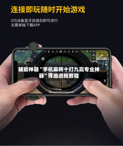 辅助神器“手机麻将十打九赢专业神器	”详细透视教程-第1张图片