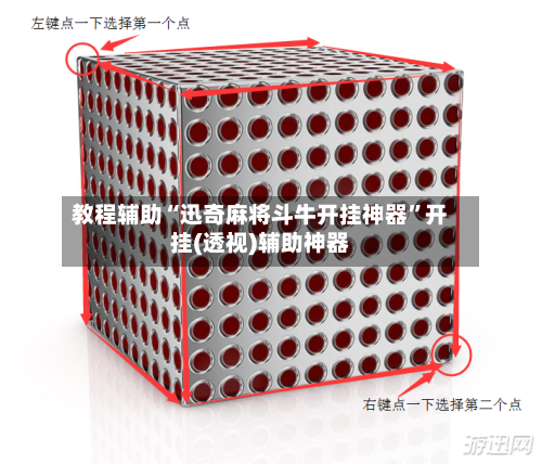 教程辅助“迅奇麻将斗牛开挂神器”开挂(透视)辅助神器-第1张图片