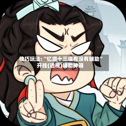 技巧玩法:“忆游十三道有没有辅助”开挂(透视)辅助神器-第1张图片