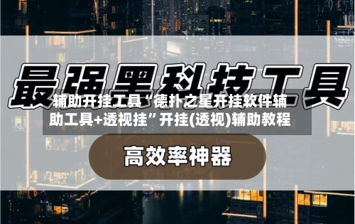 辅助开挂工具“德扑之星开挂软件辅助工具+透视挂”开挂(透视)辅助教程-第3张图片