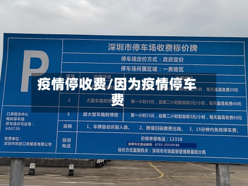 疫情停收费/因为疫情停车费-第2张图片