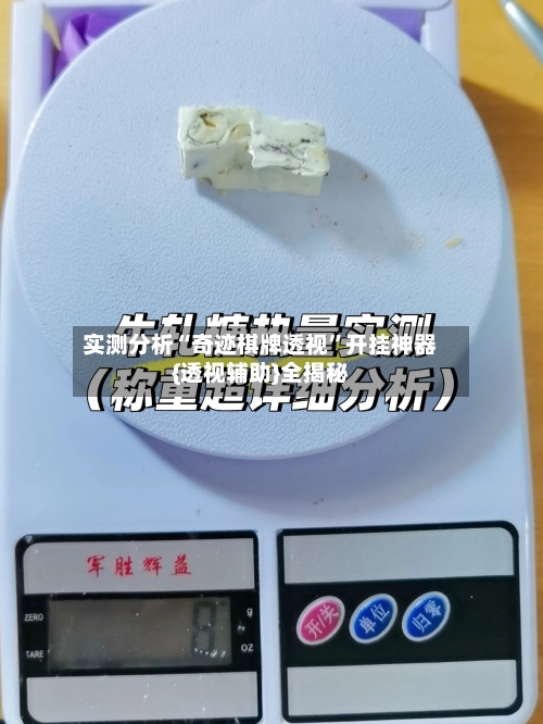 实测分析“奇迹棋牌透视”开挂神器{透视辅助}全揭秘-第3张图片