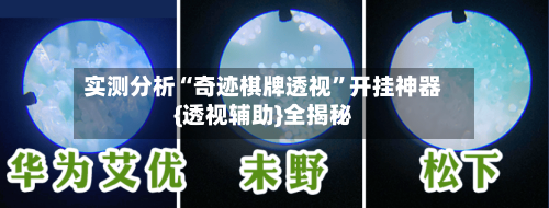 实测分析“奇迹棋牌透视	”开挂神器{透视辅助}全揭秘-第2张图片