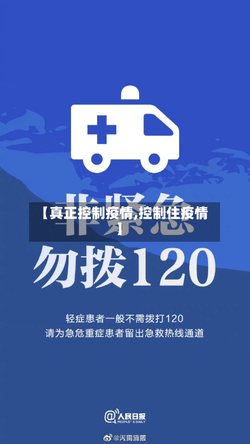 【真正控制疫情,控制住疫情】-第3张图片