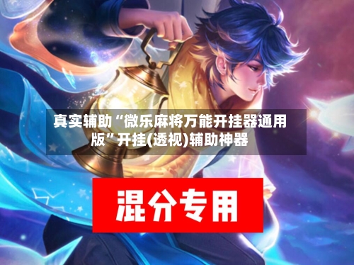 真实辅助“微乐麻将万能开挂器通用版”开挂(透视)辅助神器-第1张图片