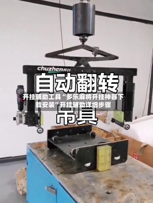 开挂辅助工具“多乐麻将开挂神器下载安装	”开挂辅助详细步骤-第2张图片