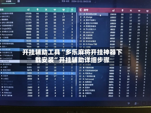 开挂辅助工具“多乐麻将开挂神器下载安装”开挂辅助详细步骤-第1张图片