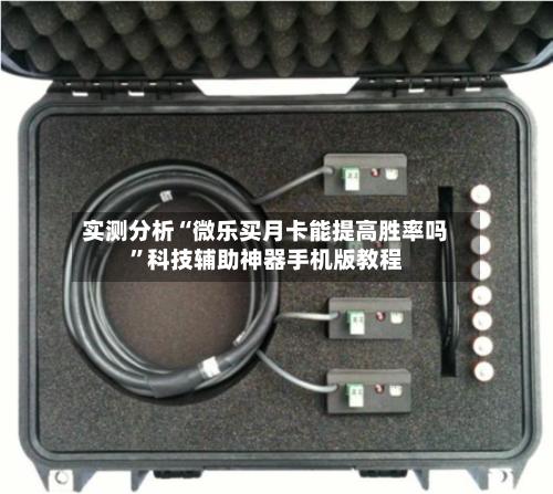 实测分析“微乐买月卡能提高胜率吗”科技辅助神器手机版教程-第2张图片