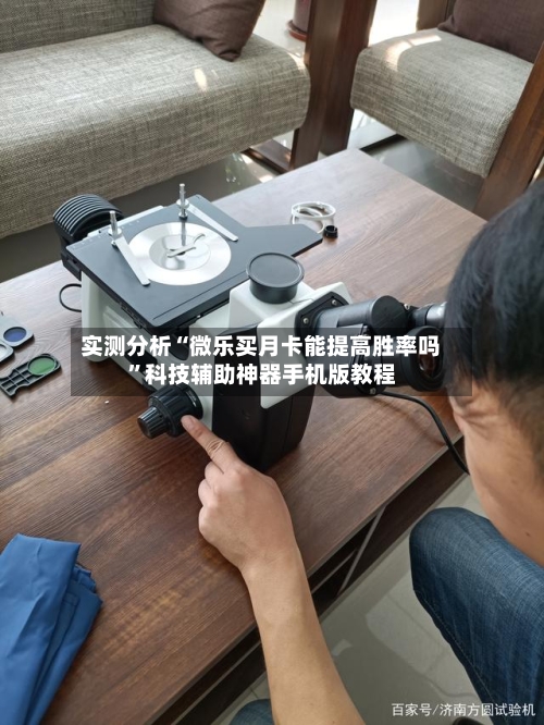 实测分析“微乐买月卡能提高胜率吗	”科技辅助神器手机版教程-第3张图片