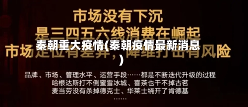 秦朝重大疫情(秦朝疫情最新消息)-第2张图片