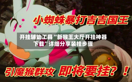 开挂辅助工具“新猴王大厅开挂神器下载	”详细分享装挂步骤-第2张图片