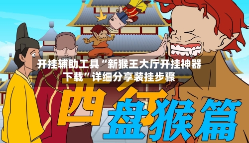 开挂辅助工具“新猴王大厅开挂神器下载”详细分享装挂步骤-第3张图片