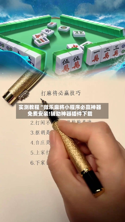 实测教程“微乐麻将小程序必赢神器免费安装!辅助神器插件下载-第2张图片