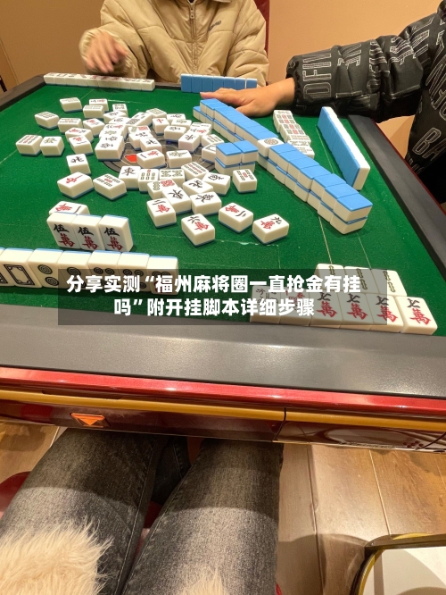 分享实测“福州麻将圈一直抢金有挂吗	”附开挂脚本详细步骤-第2张图片
