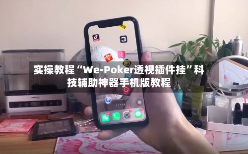 实操教程“We-Poker透视插件挂	”科技辅助神器手机版教程-第2张图片