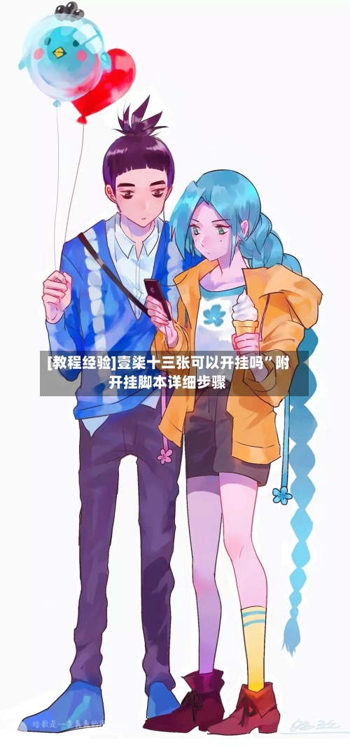 [教程经验]壹柒十三张可以开挂吗”附开挂脚本详细步骤-第2张图片