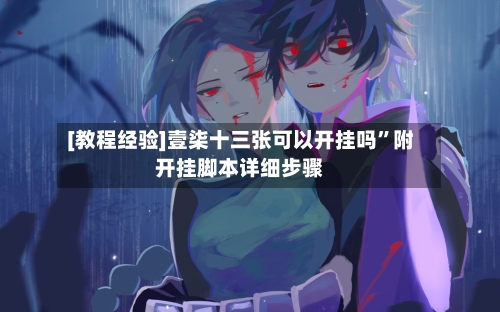 [教程经验]壹柒十三张可以开挂吗	”附开挂脚本详细步骤-第1张图片